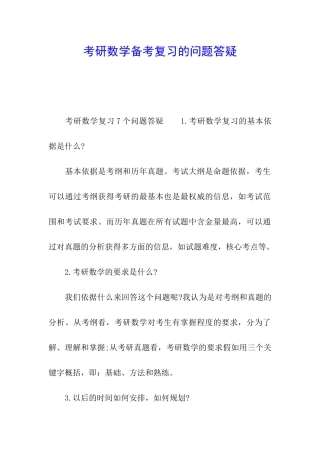 考研数学备考复习的问题答疑