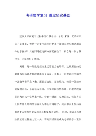 考研数学复习-奠定坚实基础