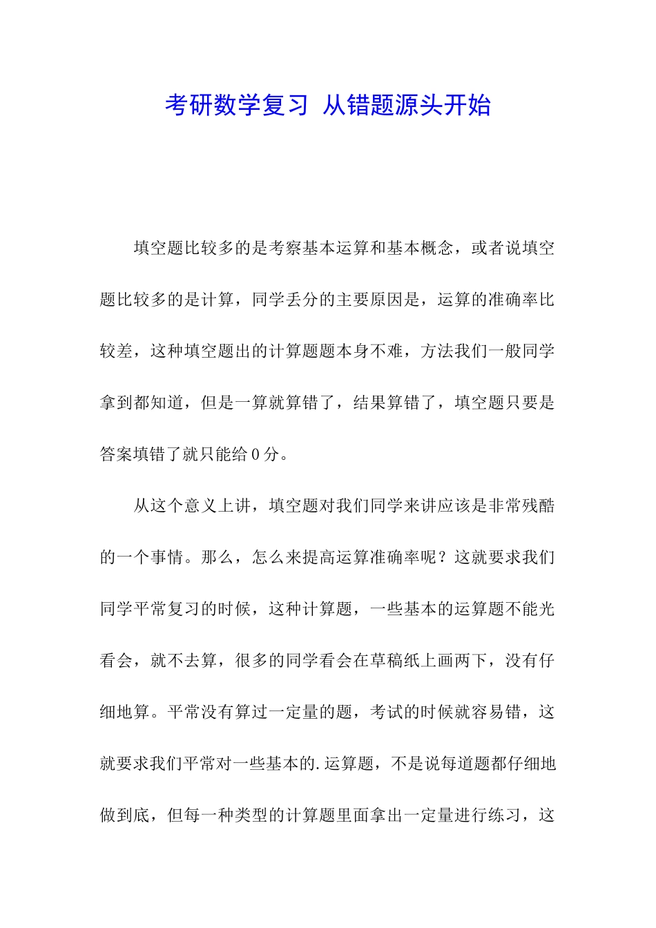 考研数学复习-从错题源头开始_第1页