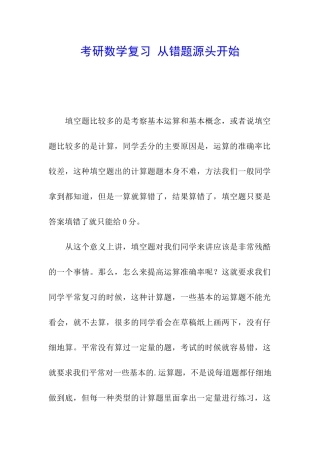 考研数学复习-从错题源头开始