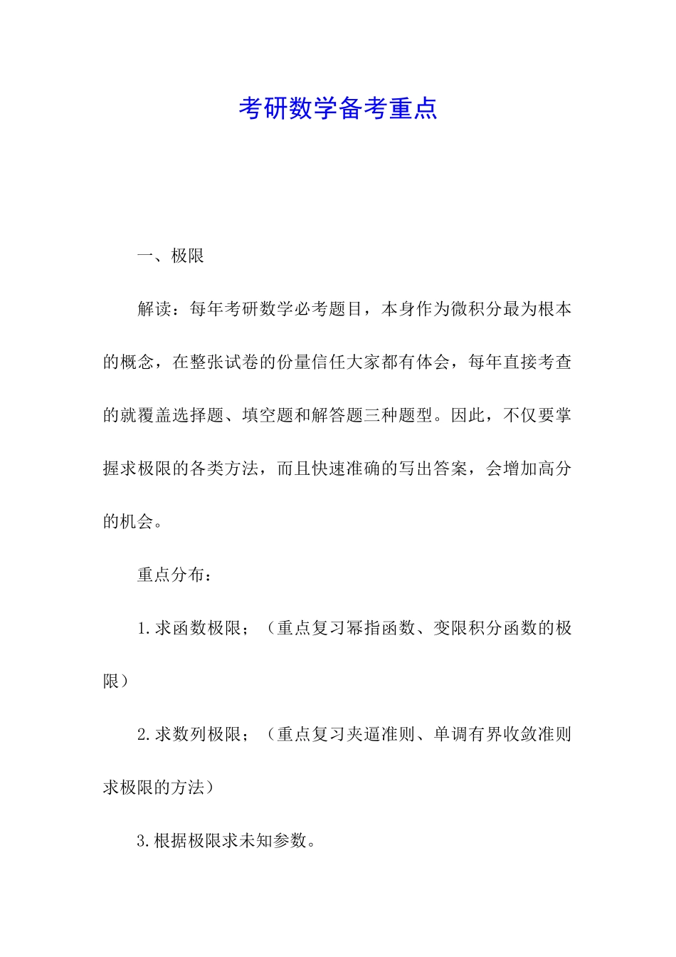 考研数学备考重点_第1页