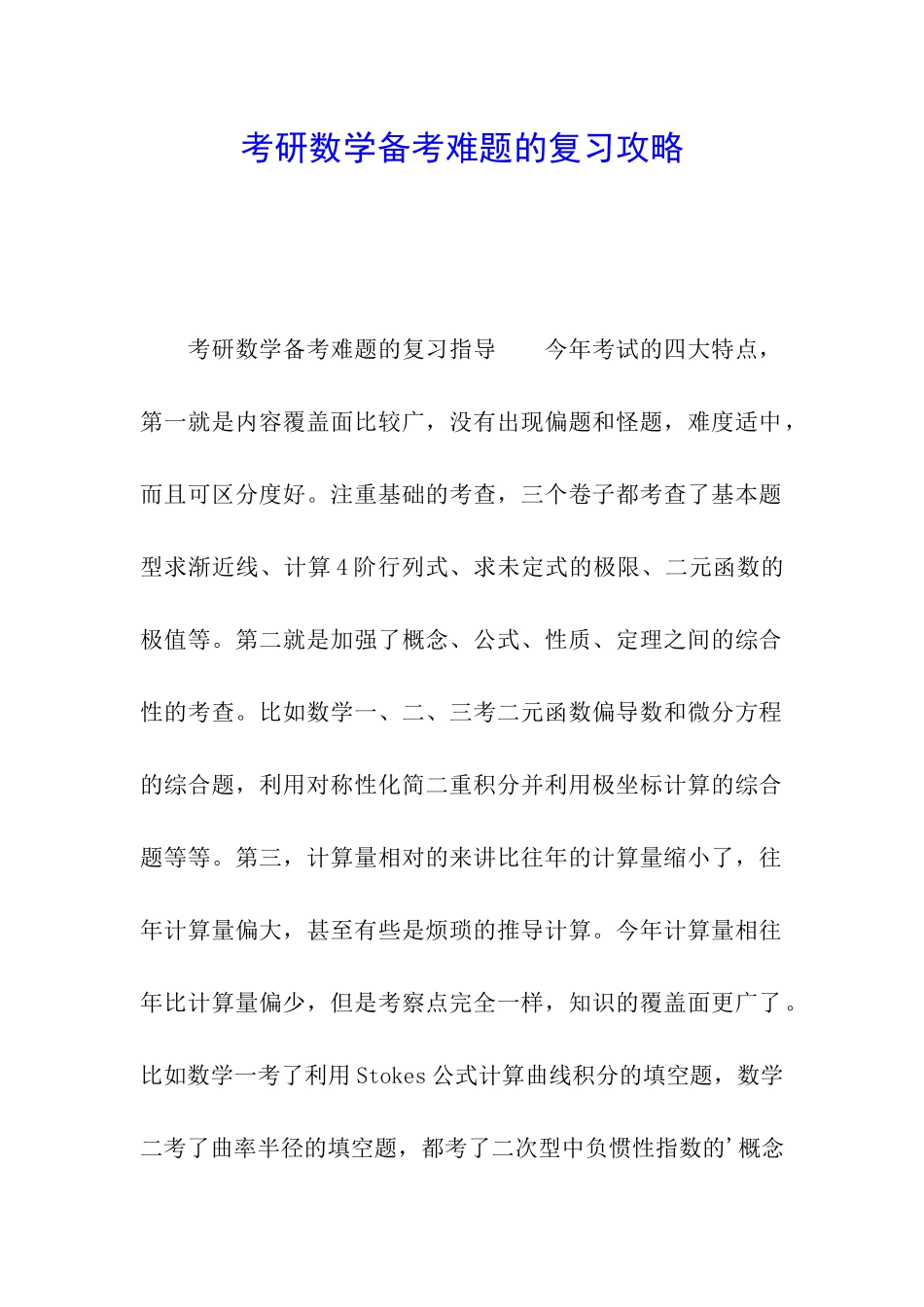 考研数学备考难题的复习攻略_第1页