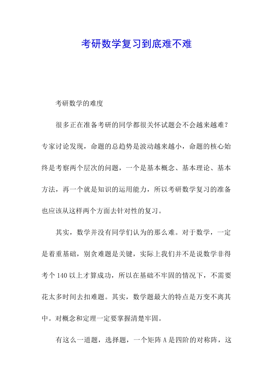 考研数学复习到底难不难_第1页