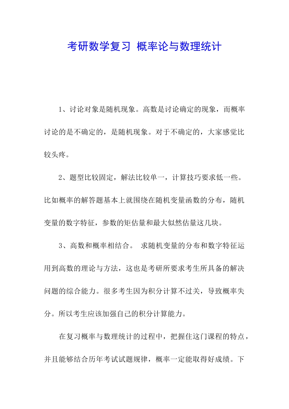 考研数学复习-概率论与数理统计_第1页