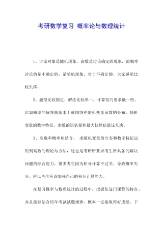 考研数学复习-概率论与数理统计
