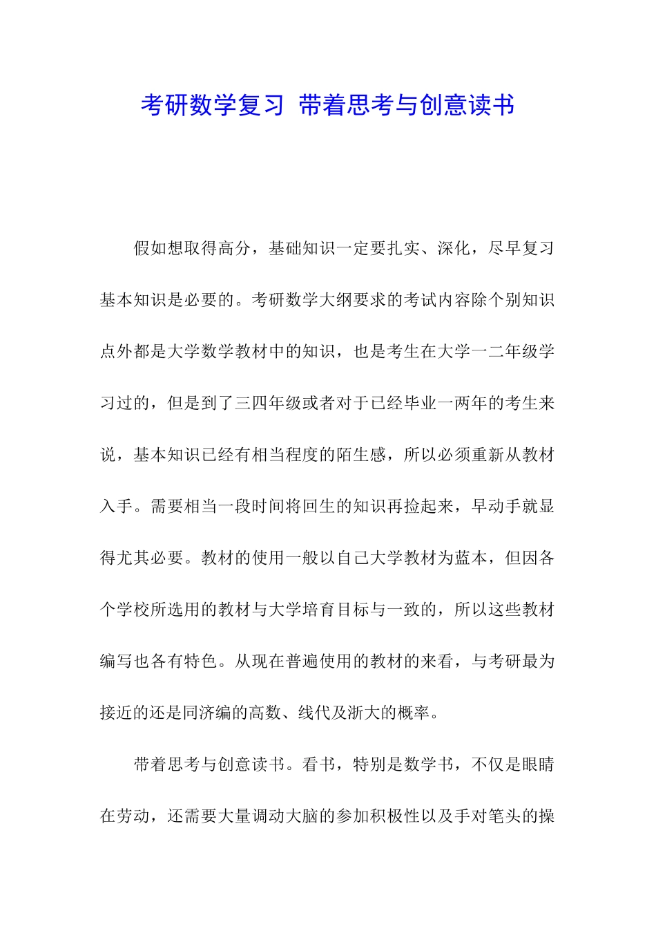 考研数学复习-带着思考与创意读书_第1页