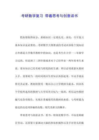 考研数学复习-带着思考与创意读书