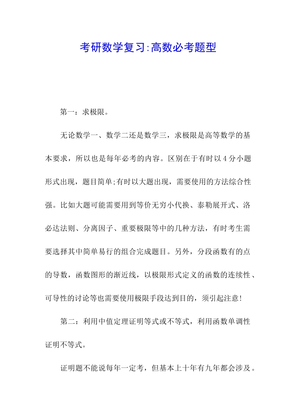 考研数学复习-高数必考题型_第1页