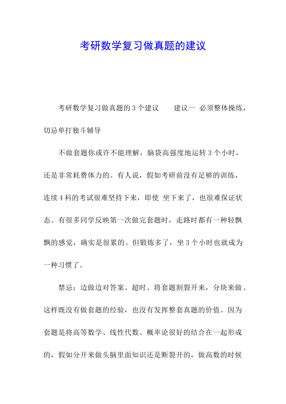 考研数学复习做真题的建议_第1页