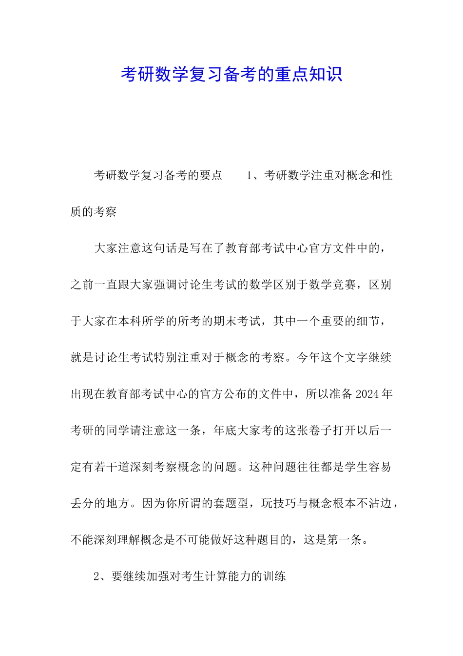 考研数学复习备考的重点知识_第1页