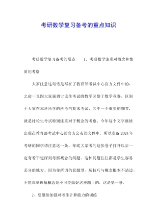 考研数学复习备考的重点知识