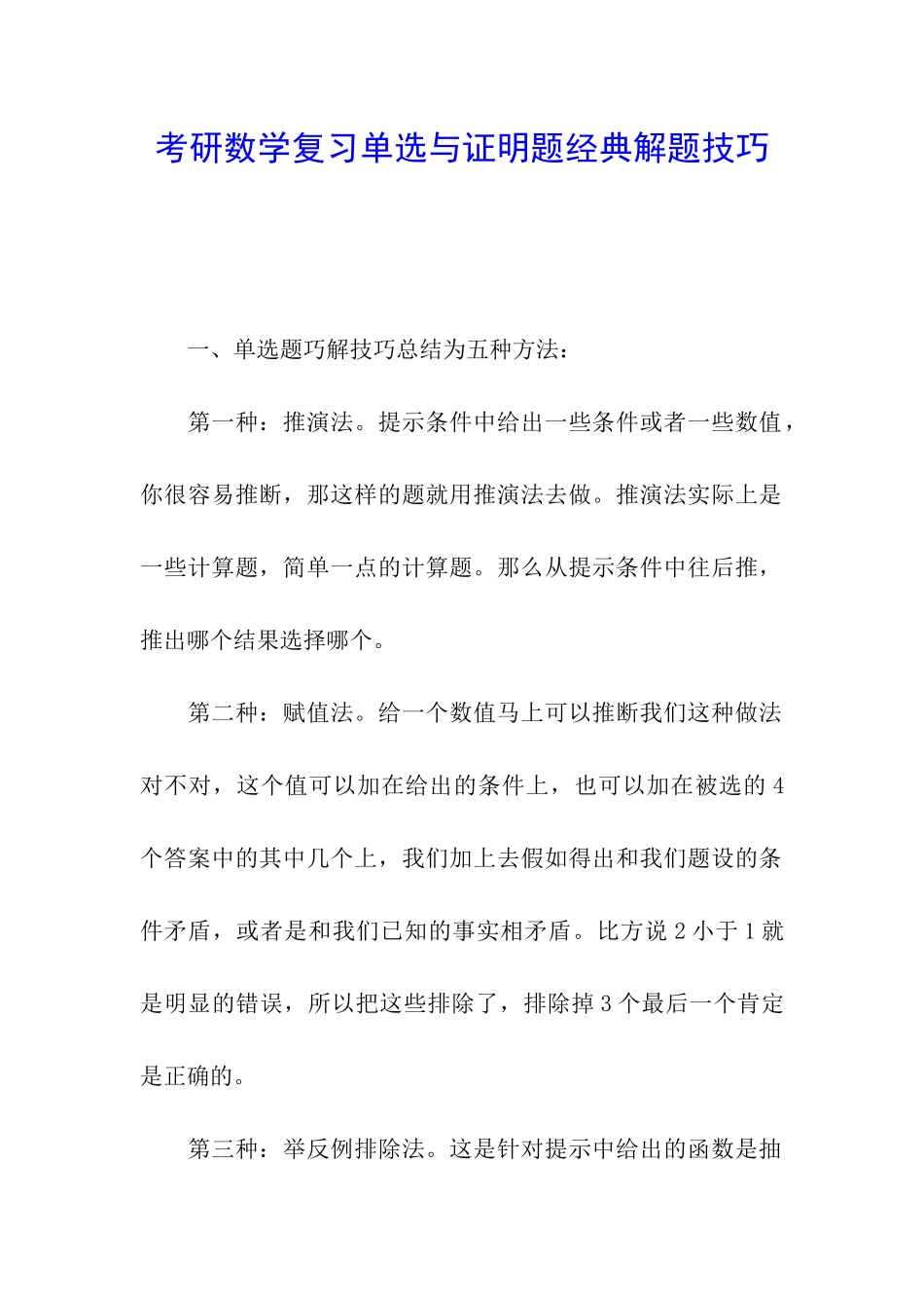 考研数学复习单选与证明题经典解题技巧_第1页