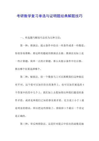 考研数学复习单选与证明题经典解题技巧