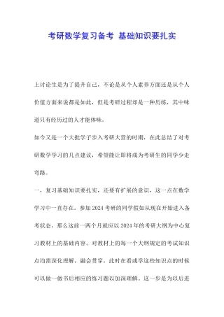 考研数学复习备考-基础知识要扎实