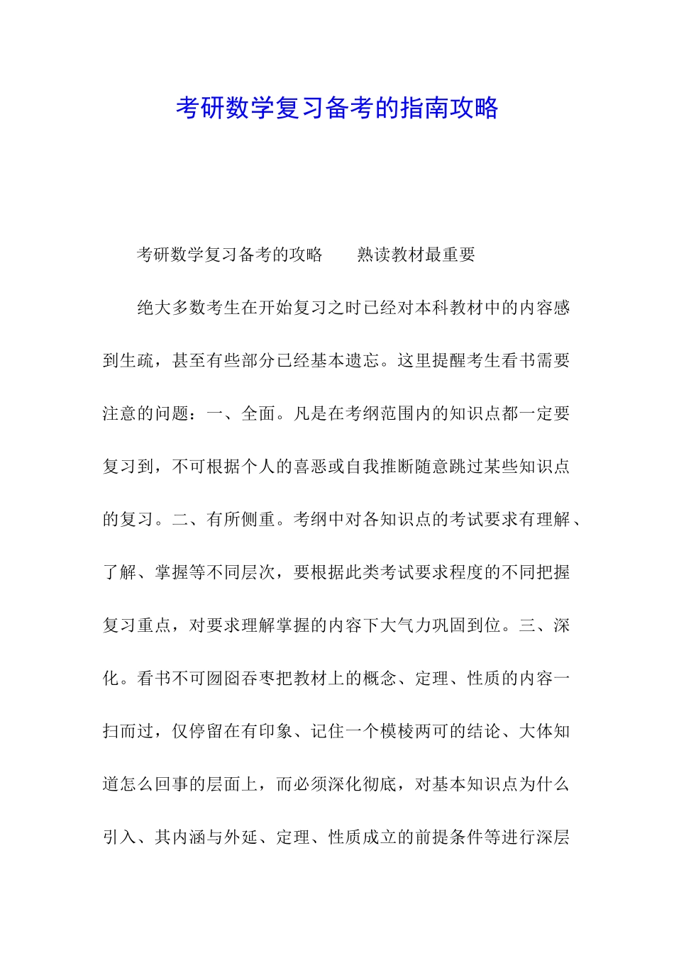 考研数学复习备考的指南攻略_第1页