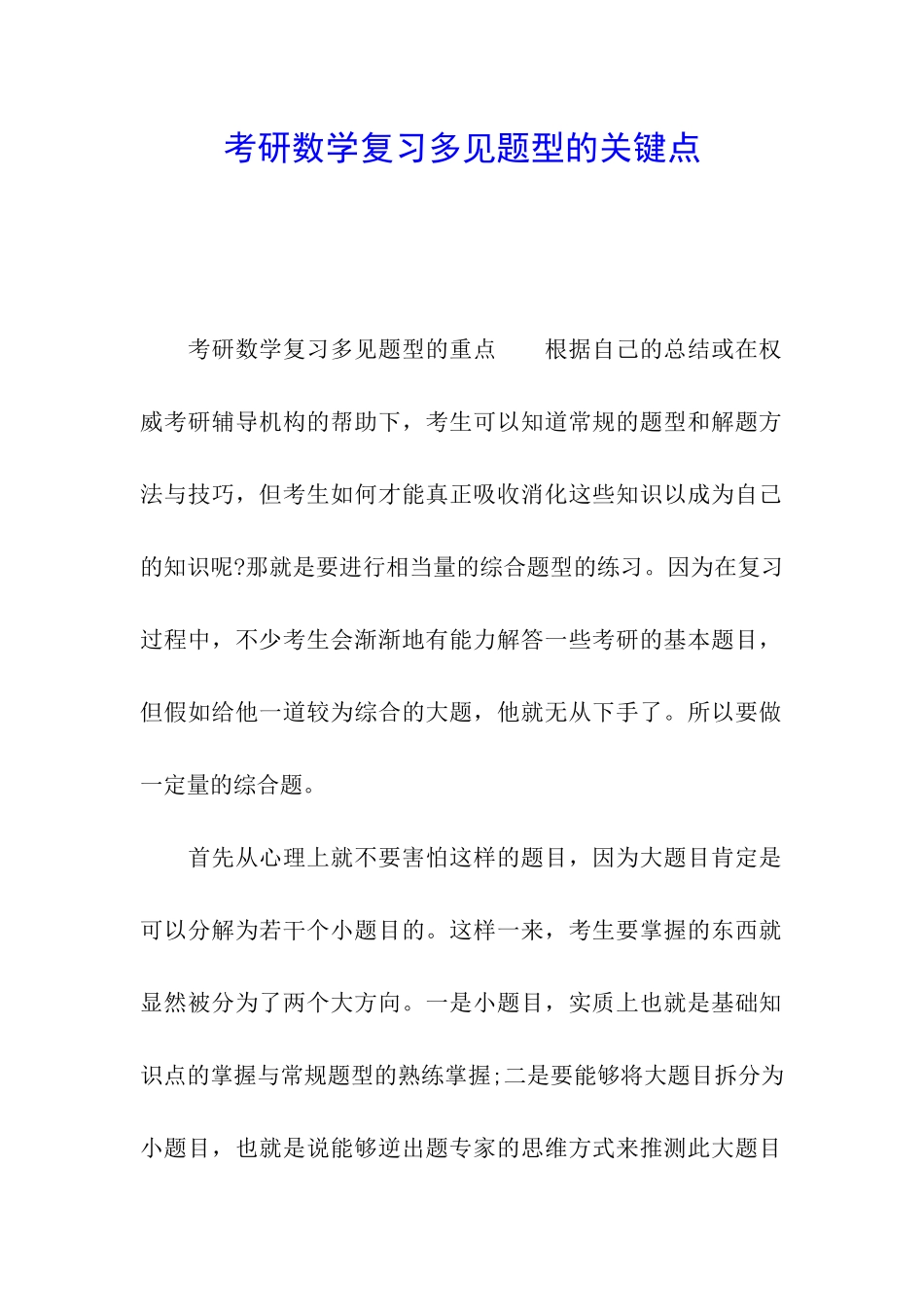考研数学复习多见题型的关键点_第1页