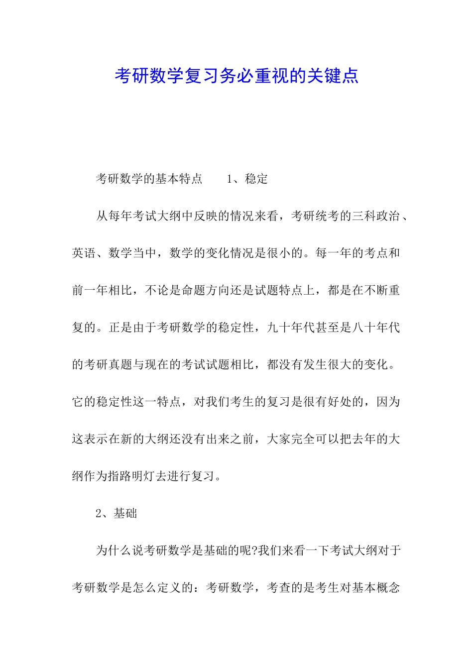 考研数学复习务必重视的关键点_第1页