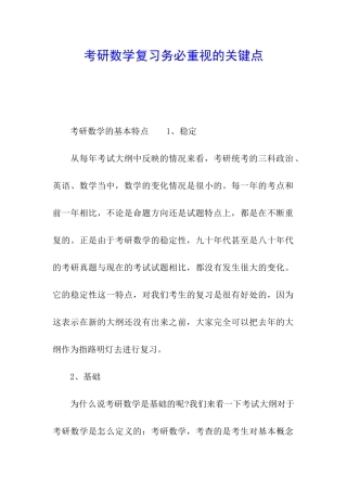 考研数学复习务必重视的关键点