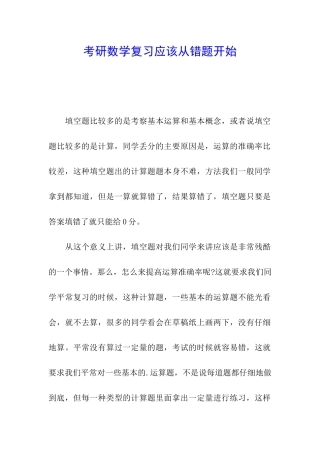 考研数学复习应该从错题开始
