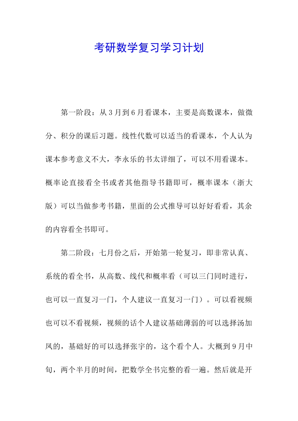 考研数学复习学习计划_第1页