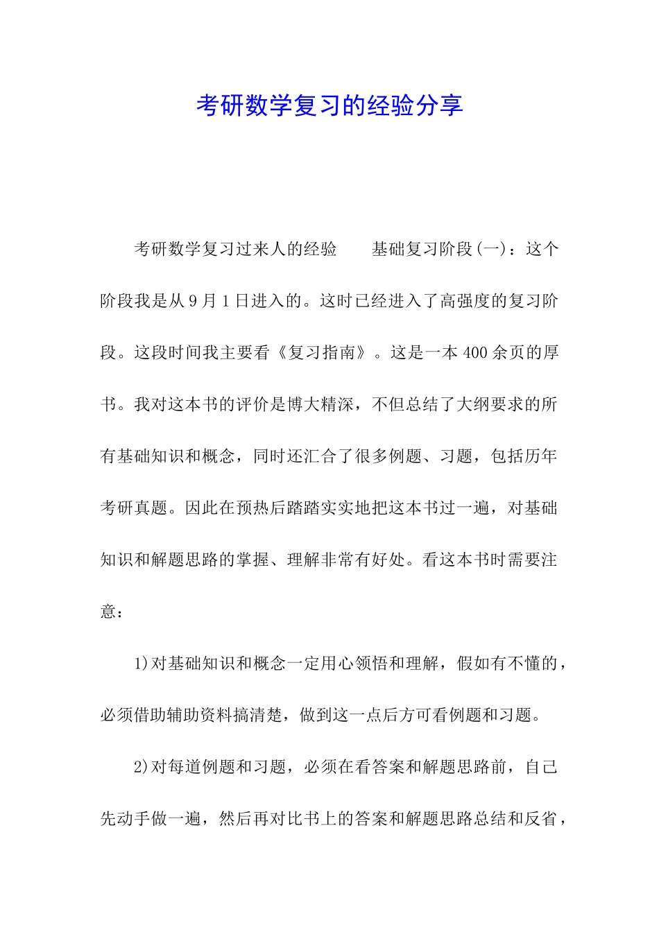 考研数学复习的经验分享_第1页