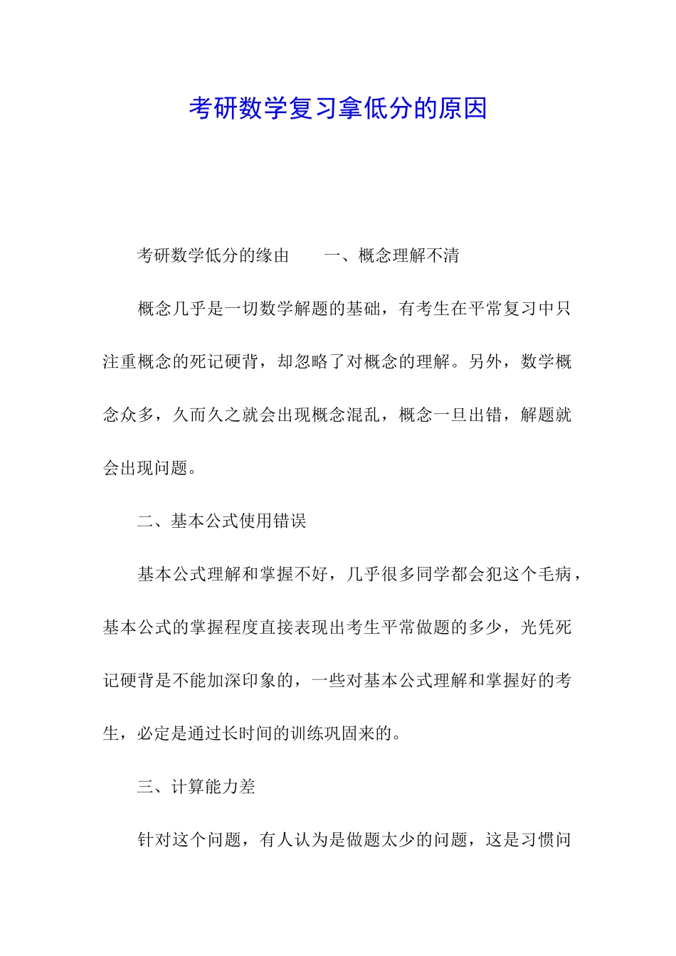 考研数学复习拿低分的原因_第1页