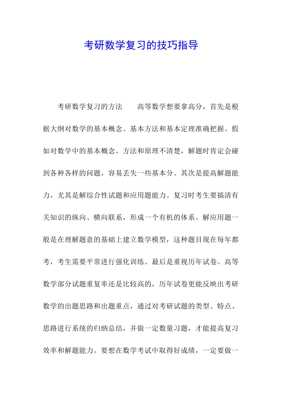 考研数学复习的技巧指导_第1页