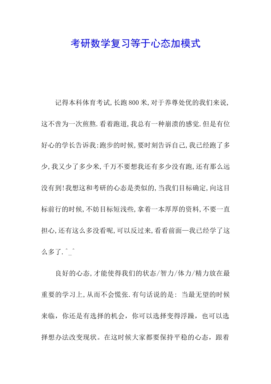 考研数学复习等于心态加模式_第1页