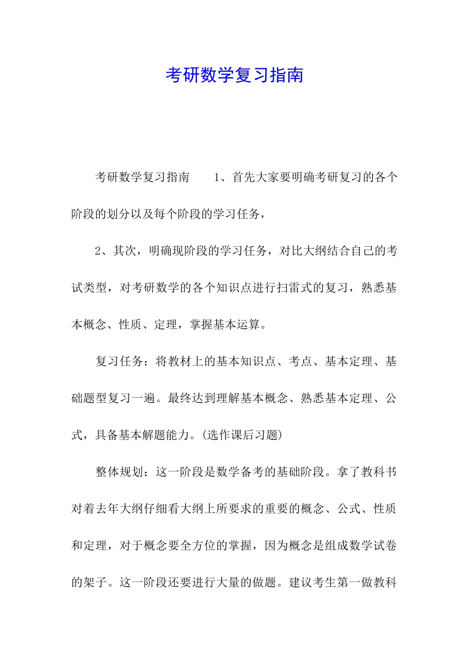 考研数学复习指南_第1页