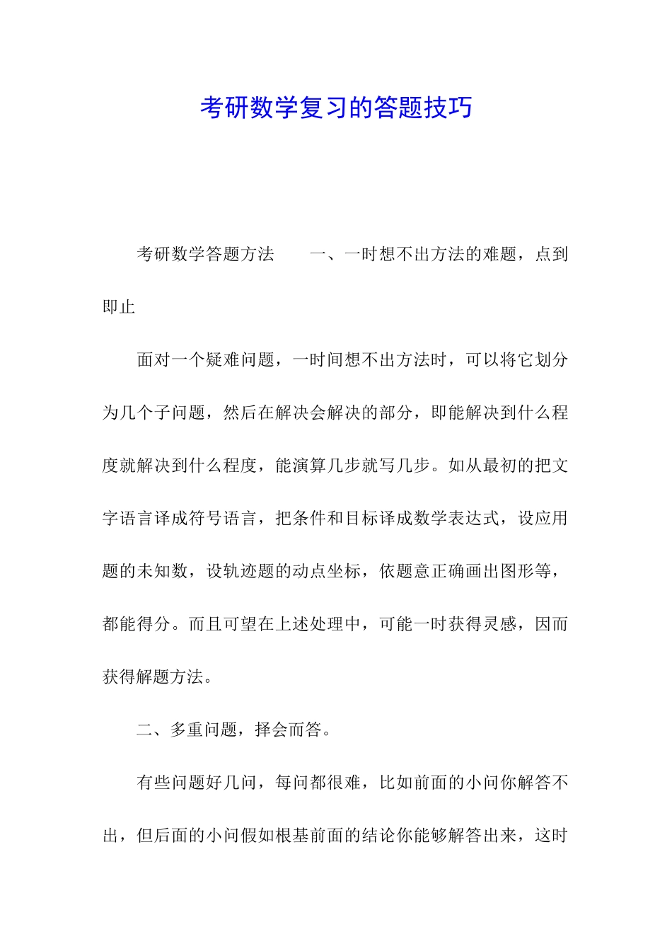 考研数学复习的答题技巧_第1页