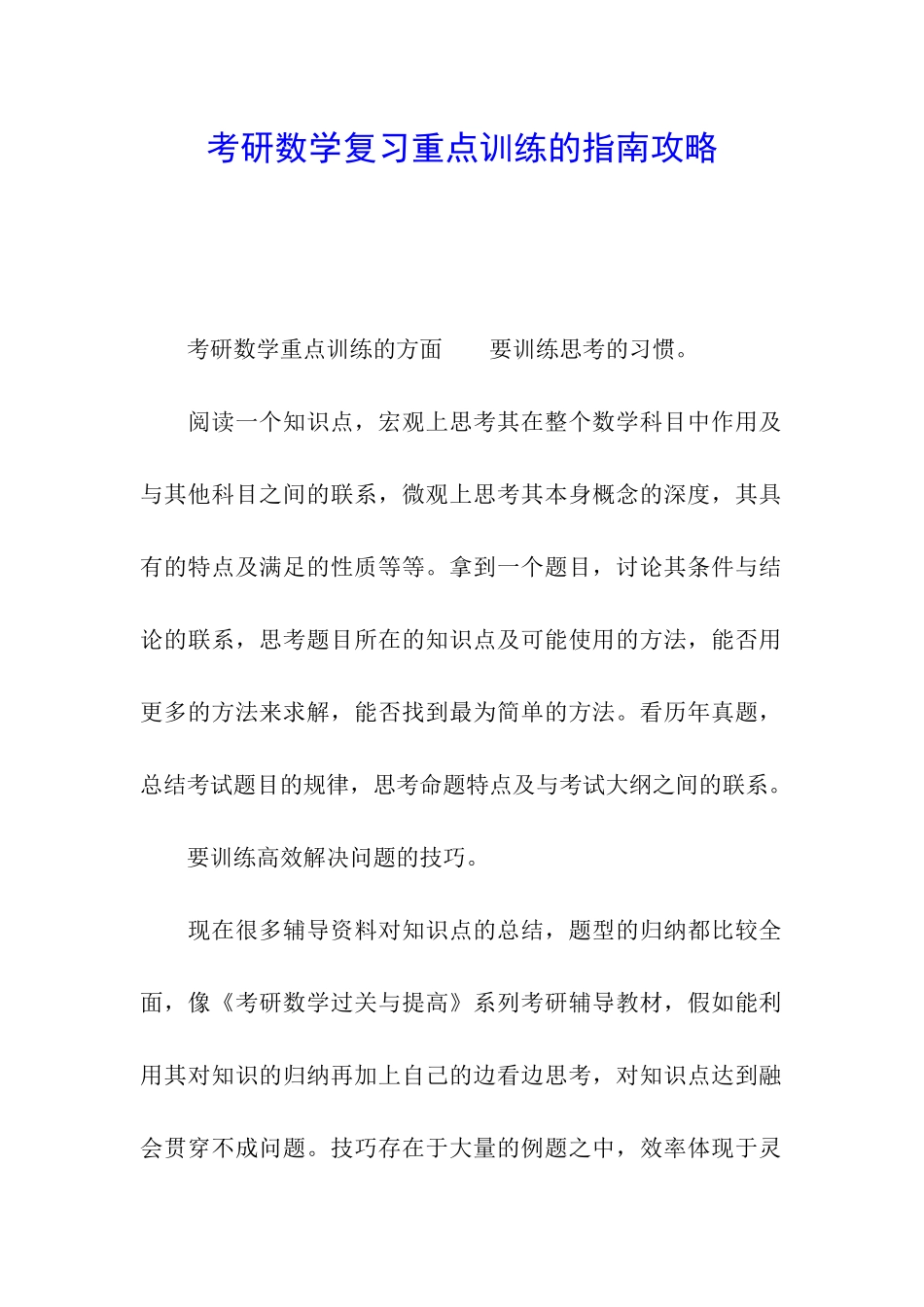 考研数学复习重点训练的指南攻略_第1页