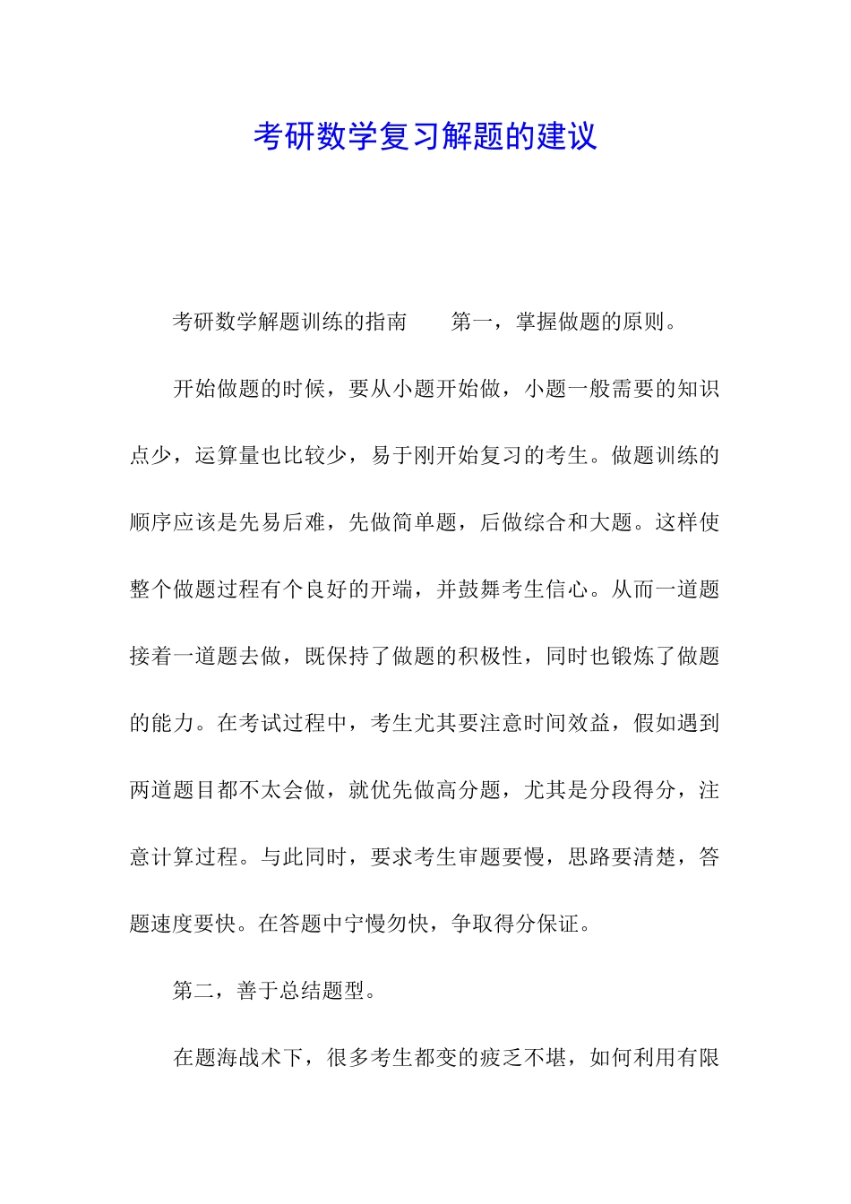 考研数学复习解题的建议_第1页