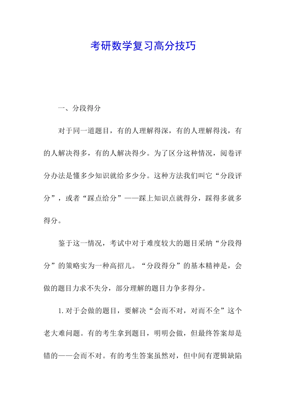 考研数学复习高分技巧_第1页