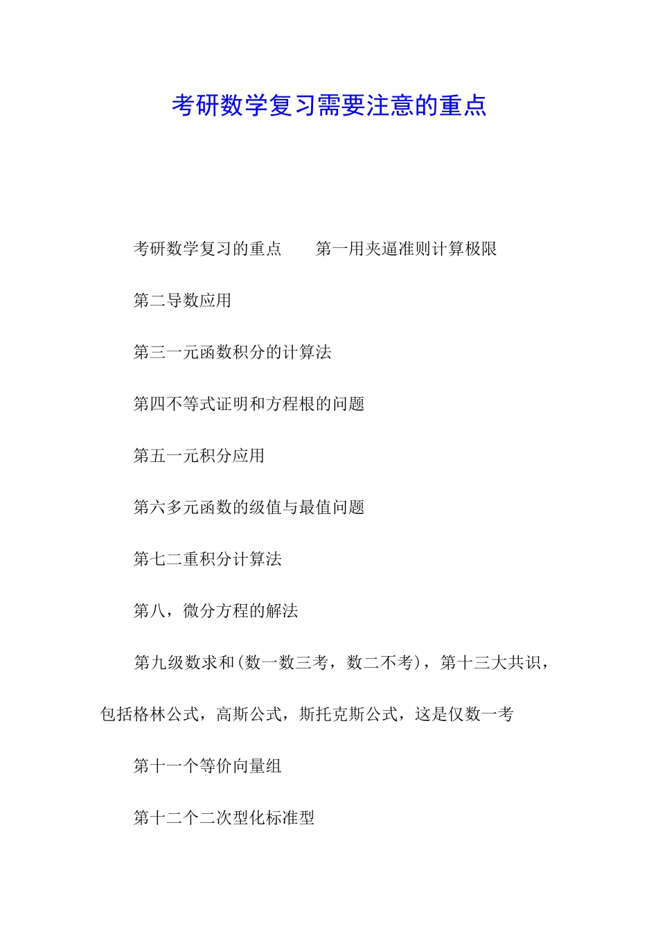考研数学复习需要注意的重点_第1页