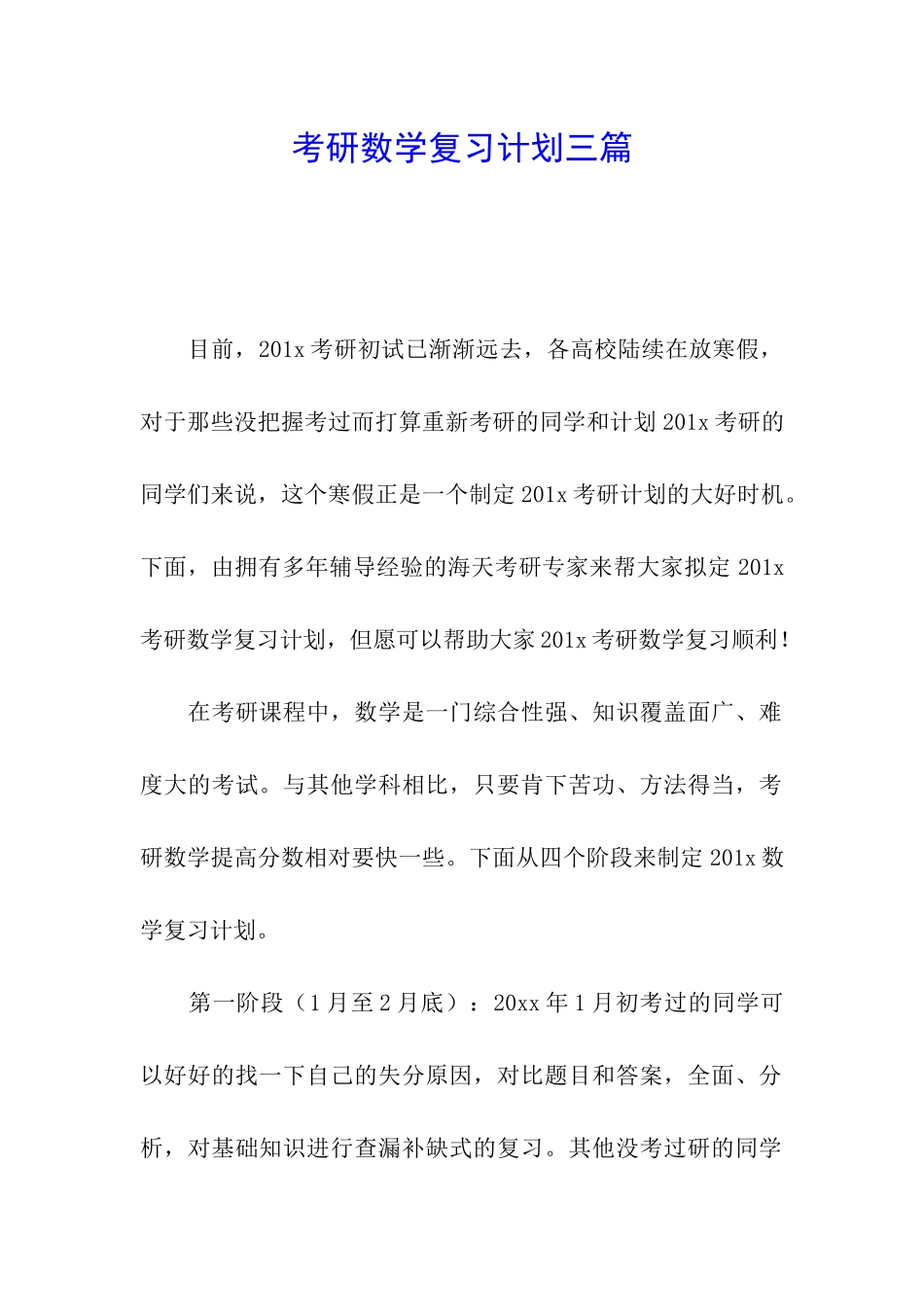 考研数学复习计划三篇_第1页