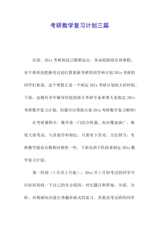 考研数学复习计划三篇