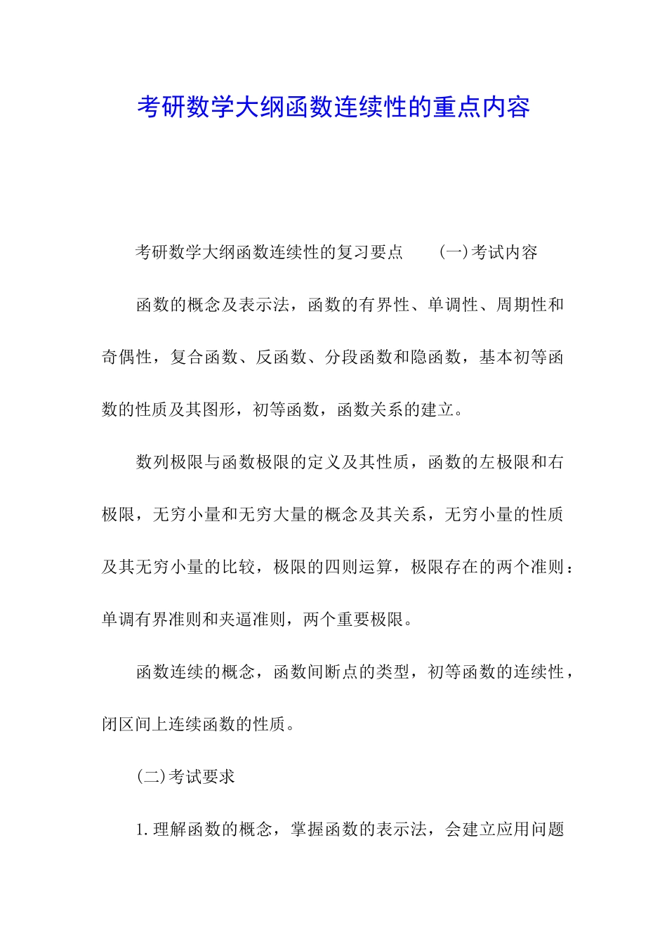 考研数学大纲函数连续性的重点内容_第1页