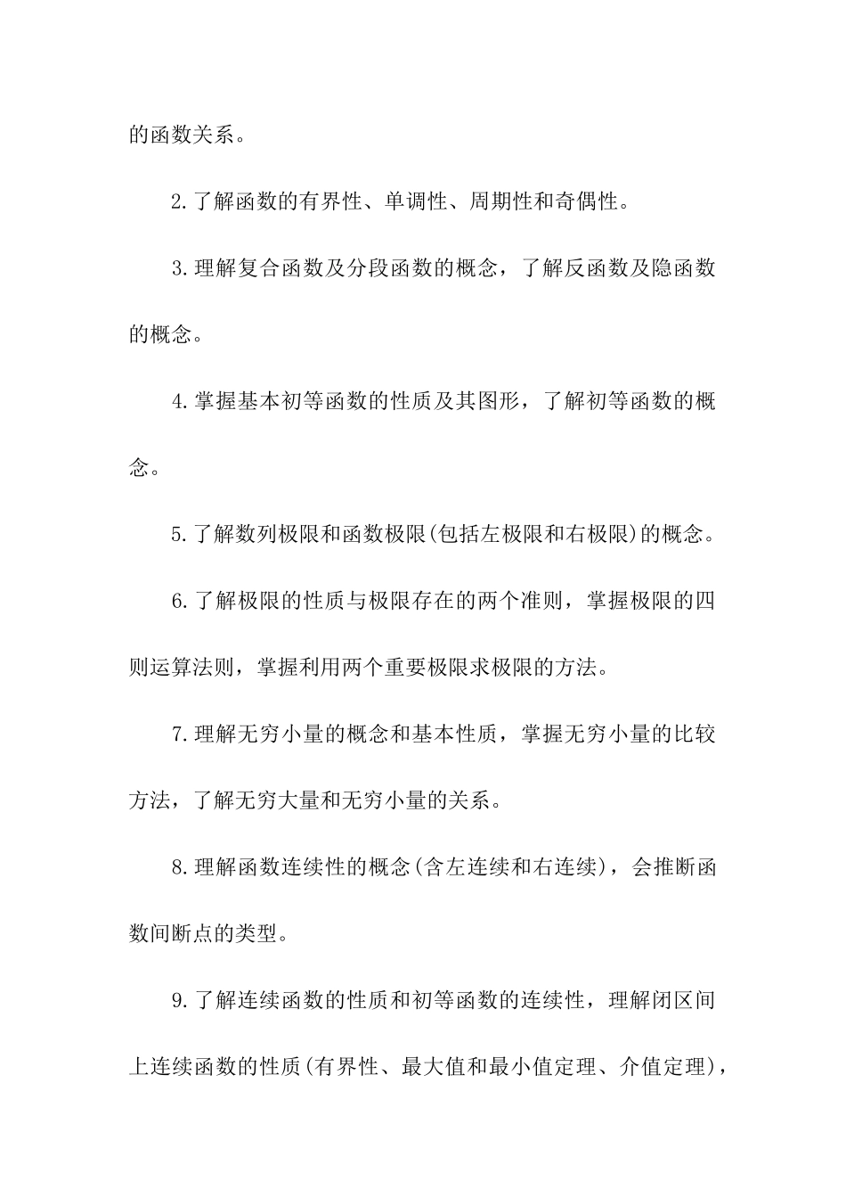 考研数学大纲函数连续性的重点内容_第2页