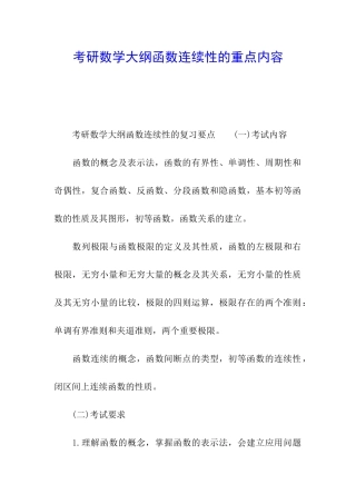 考研数学大纲函数连续性的重点内容
