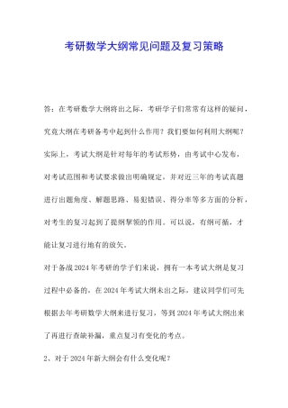 考研数学大纲常见问题及复习策略