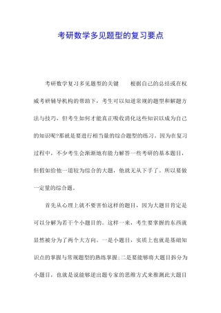 考研数学多见题型的复习要点