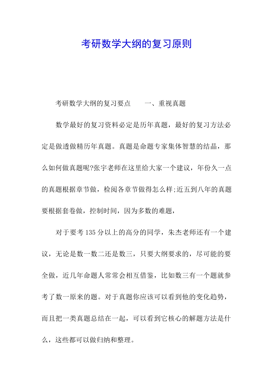 考研数学大纲的复习原则_第1页