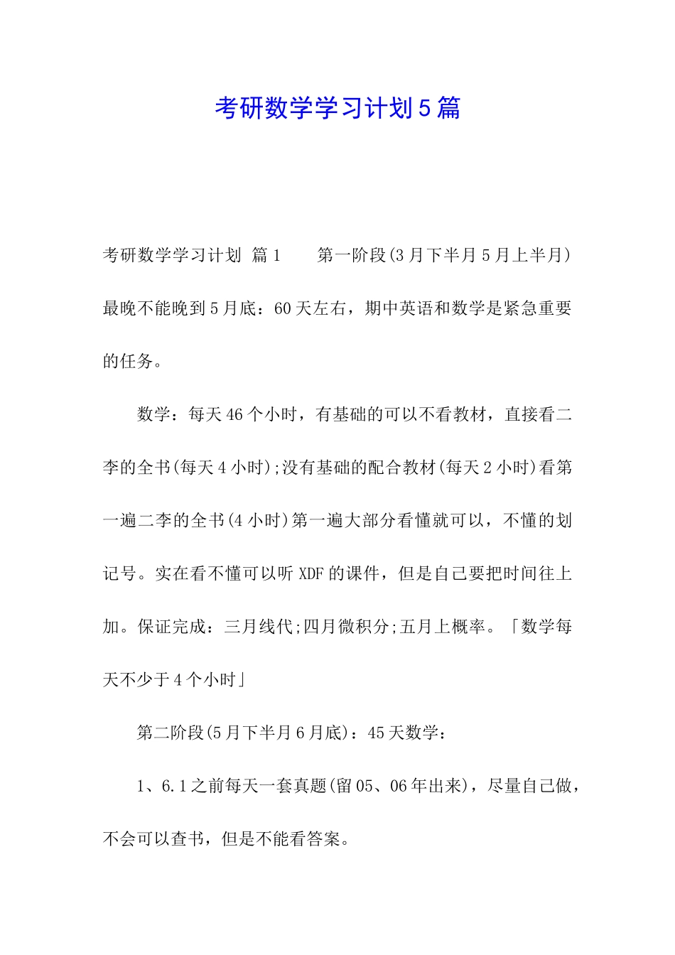 考研数学学习计划5篇_第1页