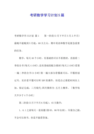 考研数学学习计划5篇