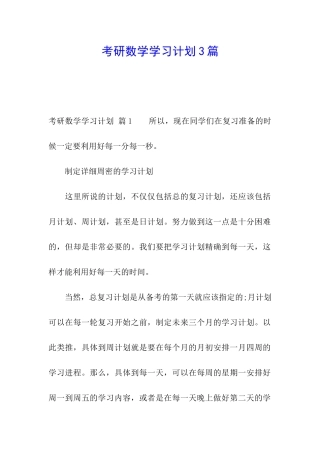 考研数学学习计划3篇