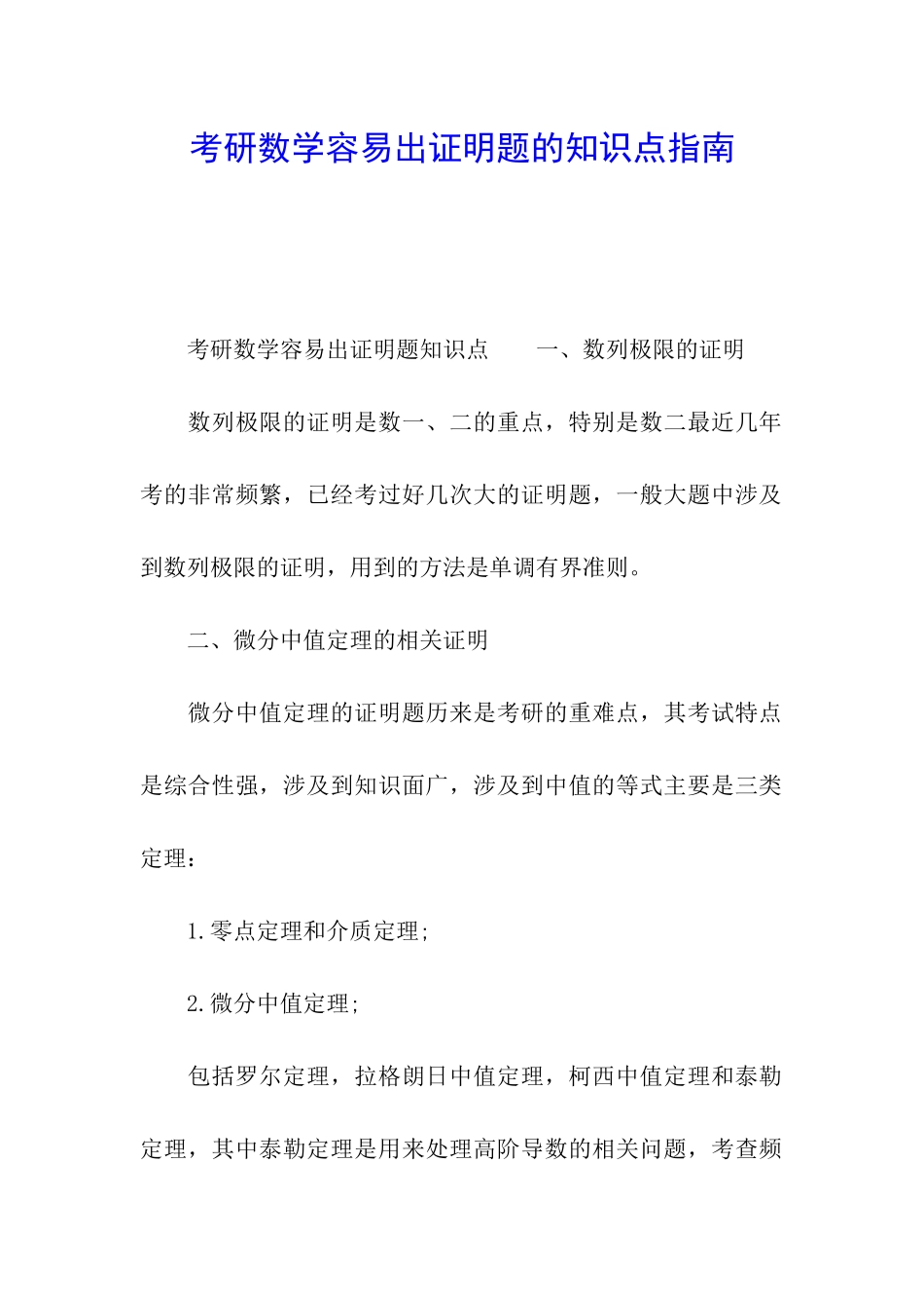 考研数学容易出证明题的知识点指南_第1页