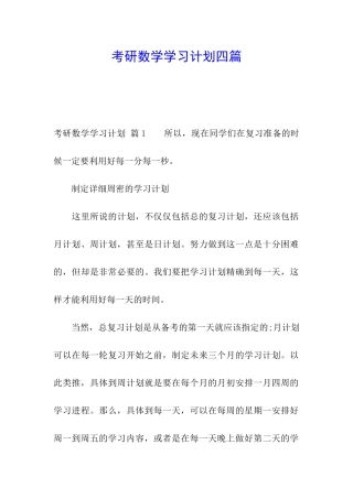 考研数学学习计划四篇