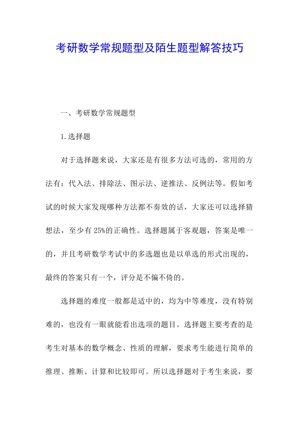 考研数学常规题型及陌生题型解答技巧_第1页