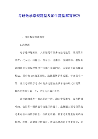 考研数学常规题型及陌生题型解答技巧