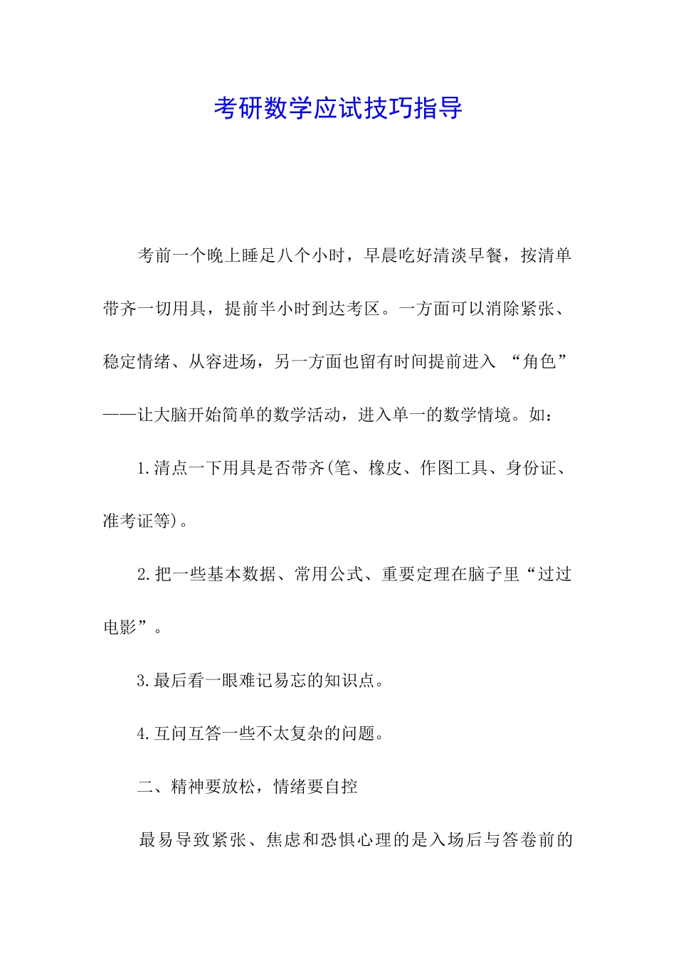 考研数学应试技巧指导_第1页